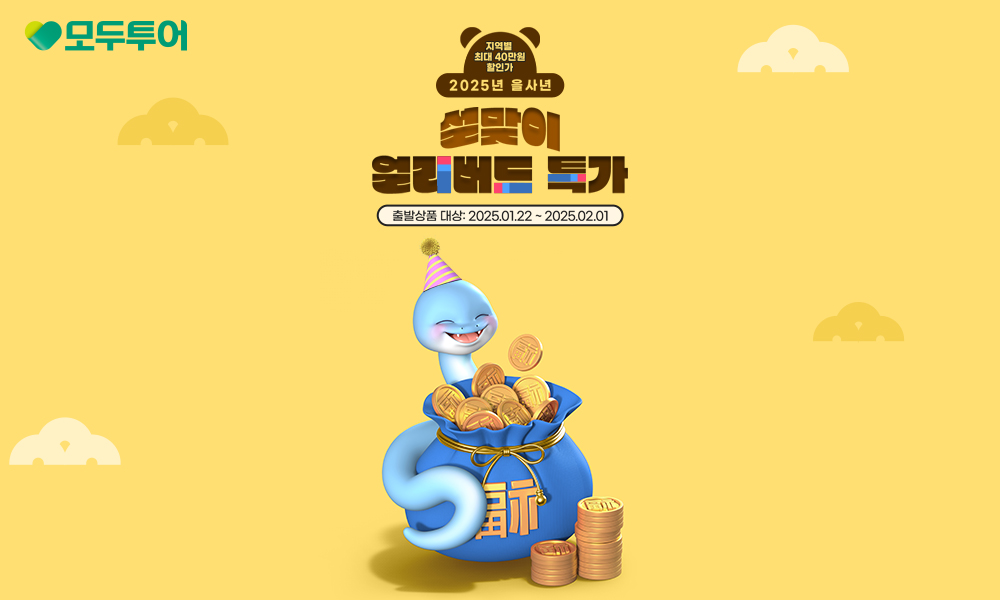 모두투어, '2025 을사년 설맞이 얼리버드 기획전' 실시
