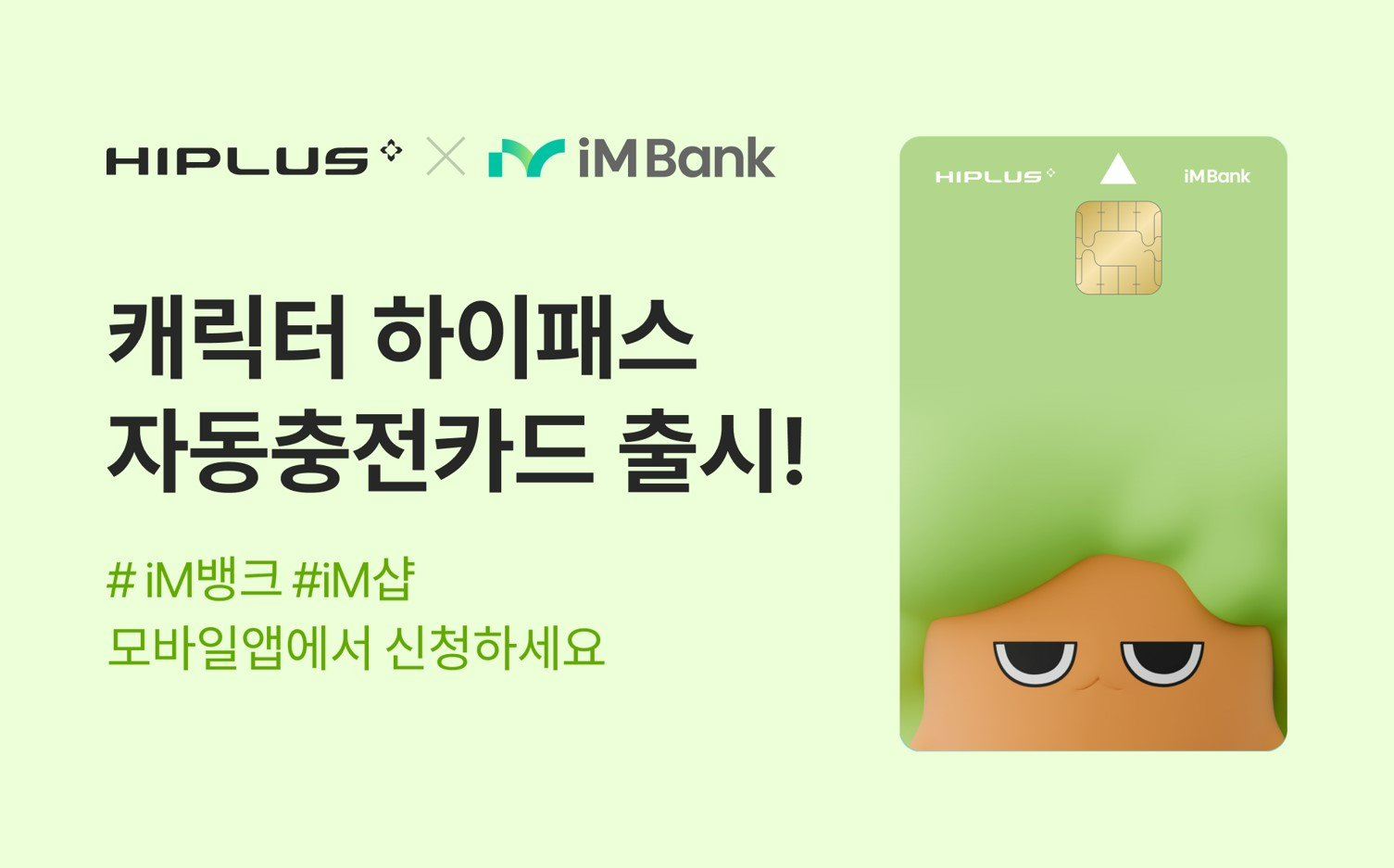 SM그룹 SM하이플러스, iM뱅크 전용 하이패스 카드 출시