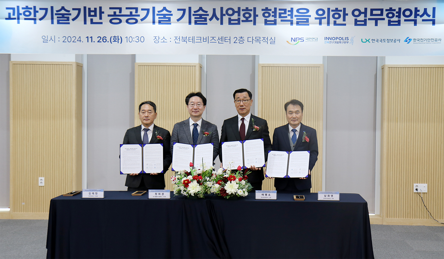 26일, 전북혁신도시에 위치한 전북테크비즈센터에 LX한국국토정보공사 어명소 사장(왼쪽에서 세 번째), 국민연금공단 김태현 이사장, 연구개발특구진흥재단 정희권 이사장, 한국전기안전공사 남화영 사장이 참석한 가운데 ‘공공기술 기반 기술사업화 촉진’을 위한 업무협약을 체결했다. (사진=LX한국국토정보공사)