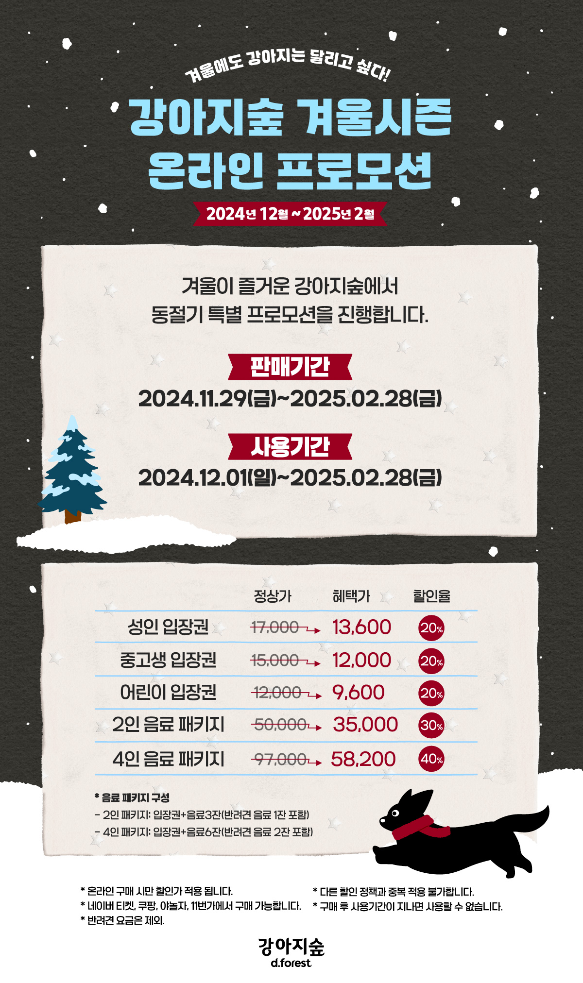 강아지숲 동절기 프로모션 진행