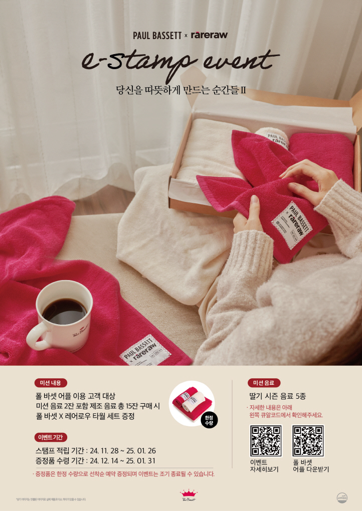 폴 바셋, 연말 맞아 e-stamp 이벤트 선보여