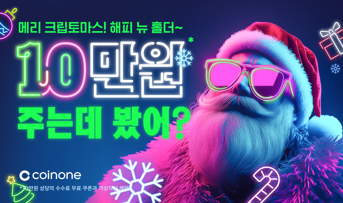 코인원, 연말 이벤트 진행