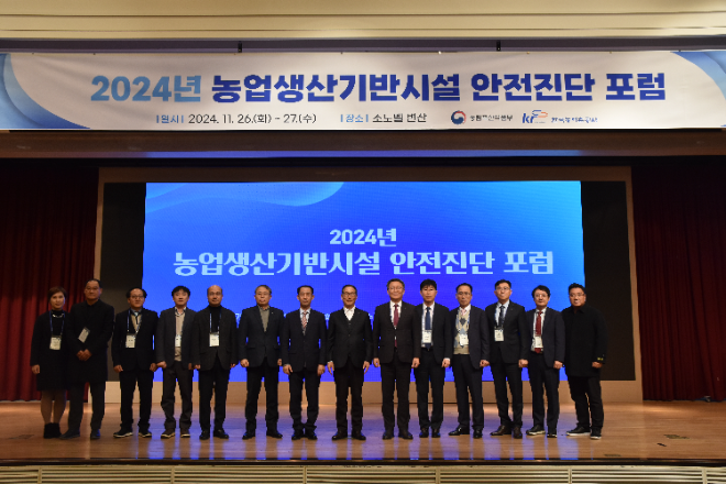농어촌공사, '2024년 안전진단 포럼' 개최