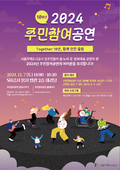 SH공사, ‘2024년 주민참여공연’ 참관객 모집