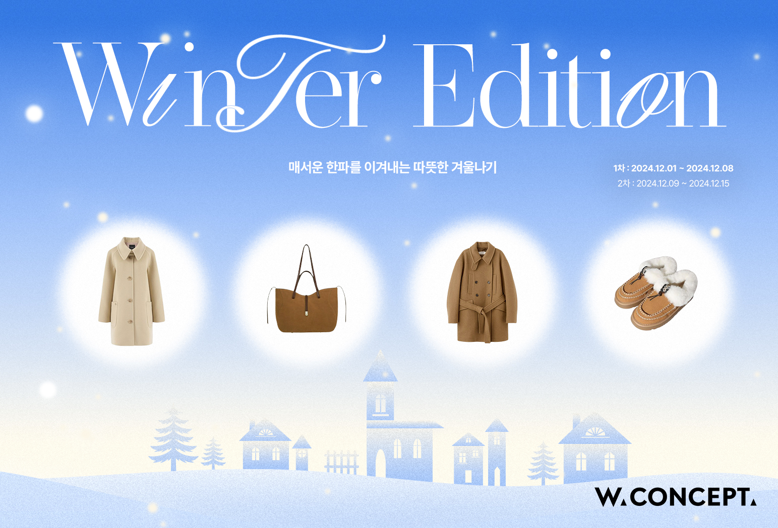 W컨셉, 방한용품 1+1 특가 행사 진행