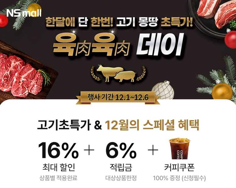 NS홈쇼핑, ‘육육데이’ 기획전 진행