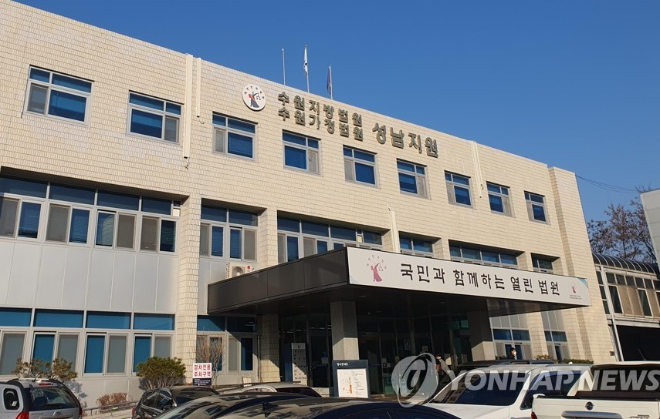 수원지법 성남지원 전경.(사진=연합뉴스)