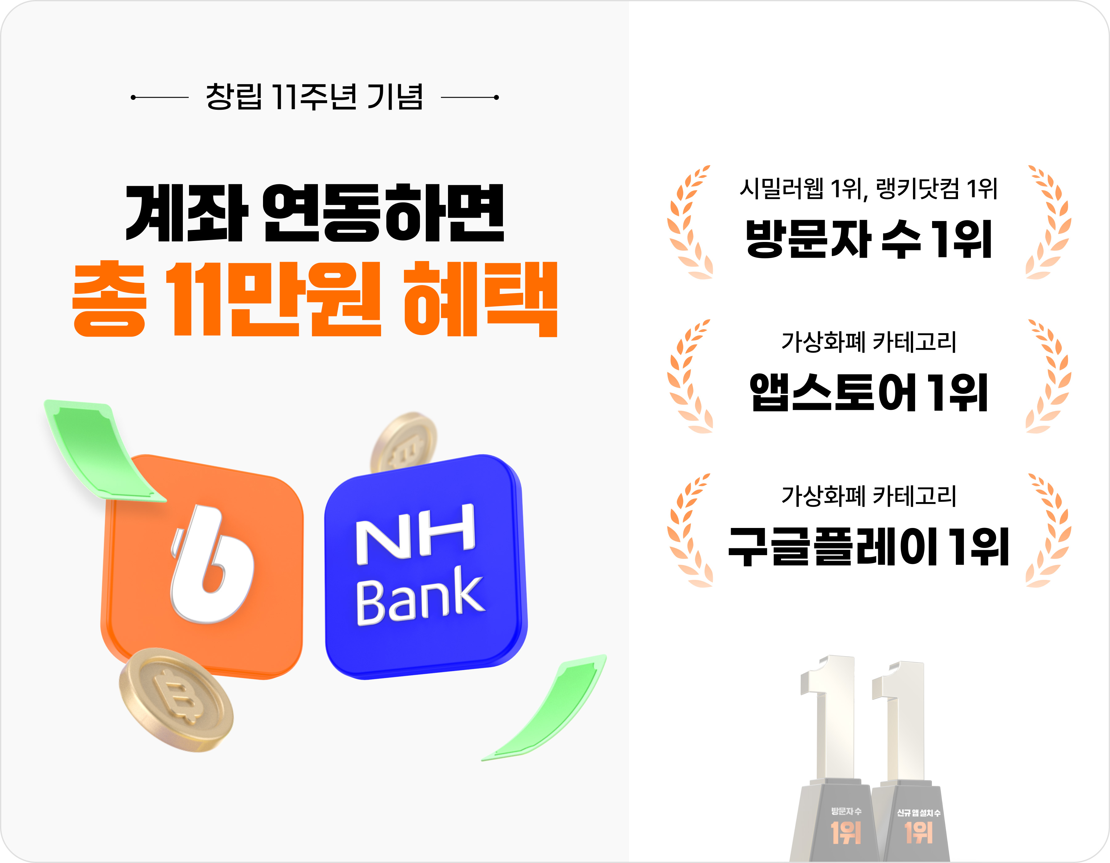 빗썸, 원화계좌 연동 서비스 개선 기념 혜택 제공