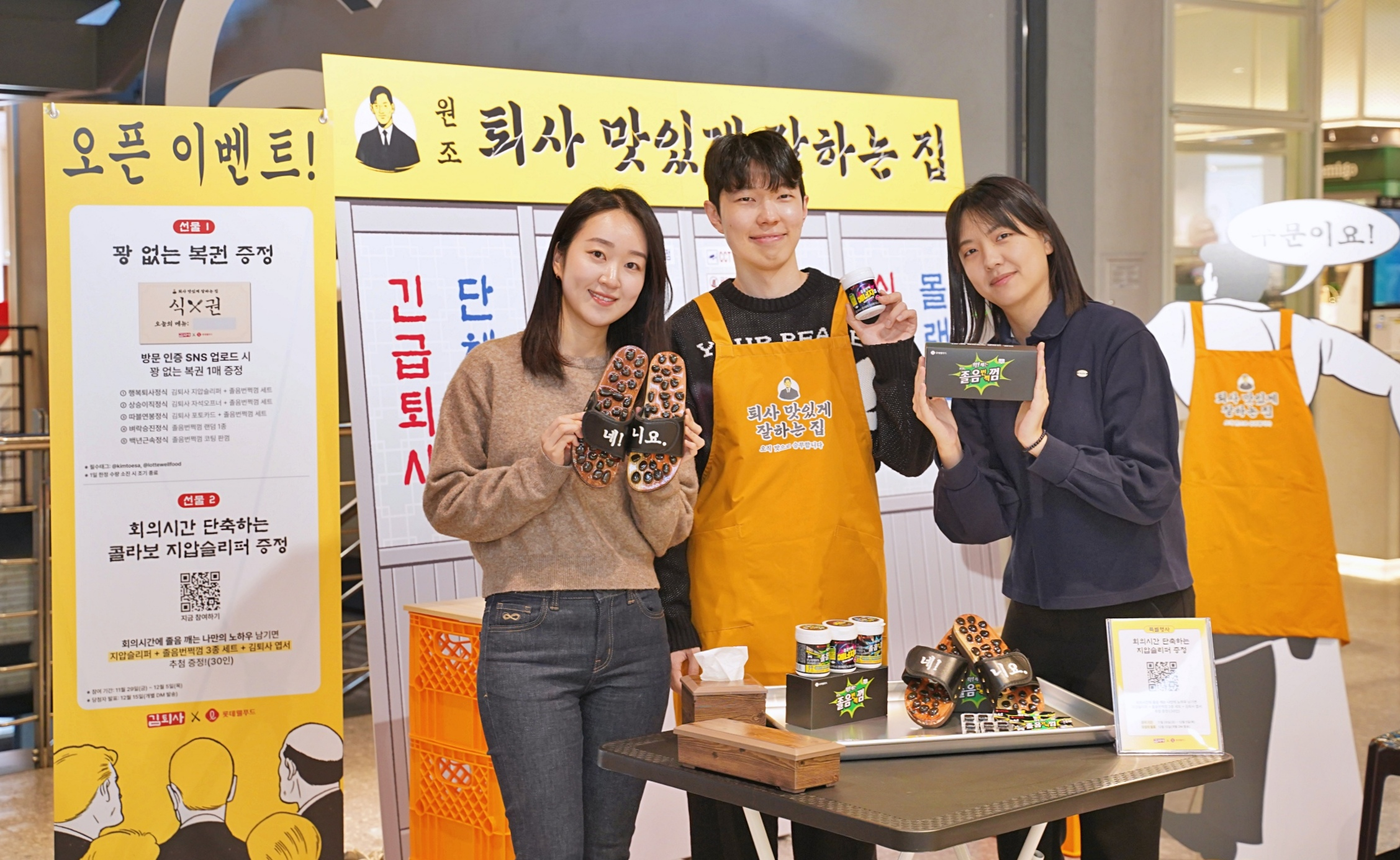 롯데웰푸드 졸음번쩍껌, ‘퇴사 맛있게 잘하는 집’ 팝업스토어 참여