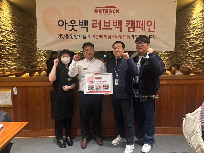 아웃백, ‘러브백 캠페인’ 진행