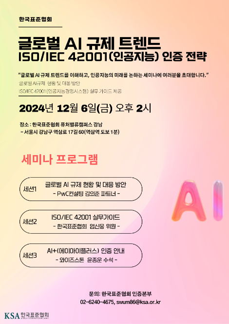 한국표준협회, 글로벌 AI 규제 트렌드 소개 및 ISO‧IEC 42001 인증 전략 세미나 개최