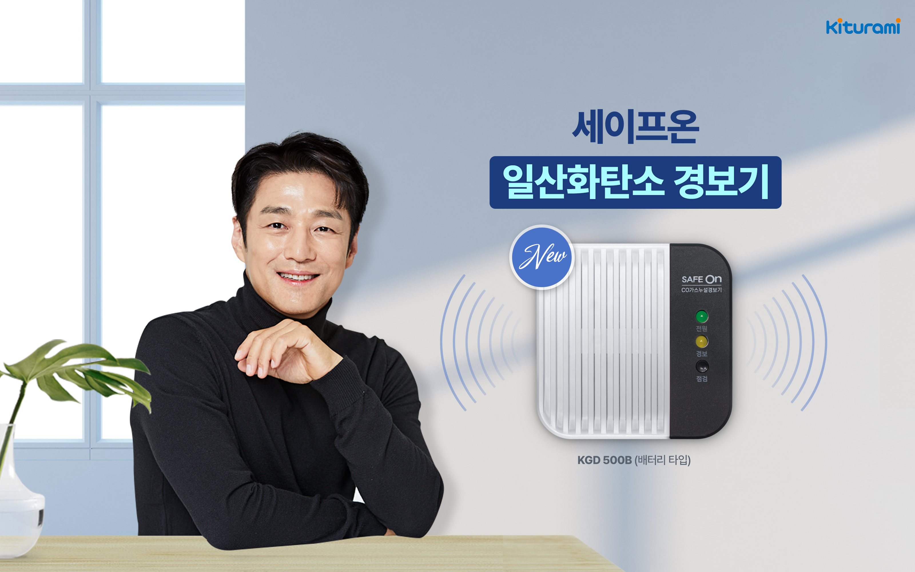 귀뚜라미, ‘세이프온 일산화탄소 경보기’ 3종 선보여