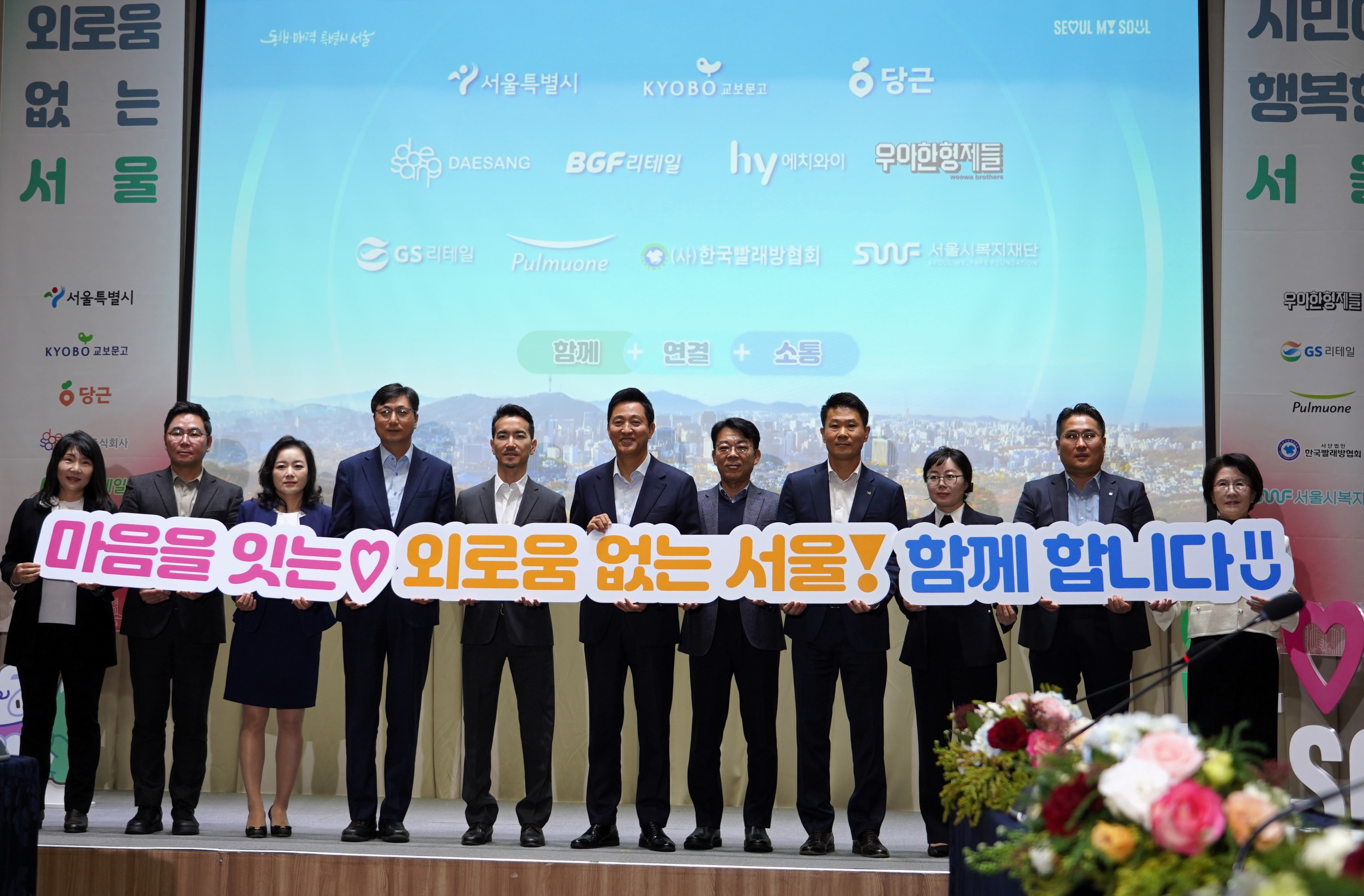 풀무원-서울시 ‘외로움 없는 서울을 위한 MOU’