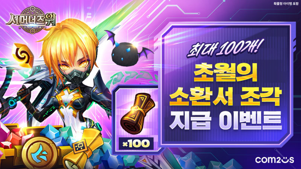 컴투스 ‘서머너즈 워’ 초월의 소환서 조각 지급 이벤트 실시