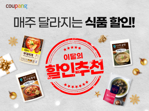 쿠팡, 식품 할인 이벤트 진행