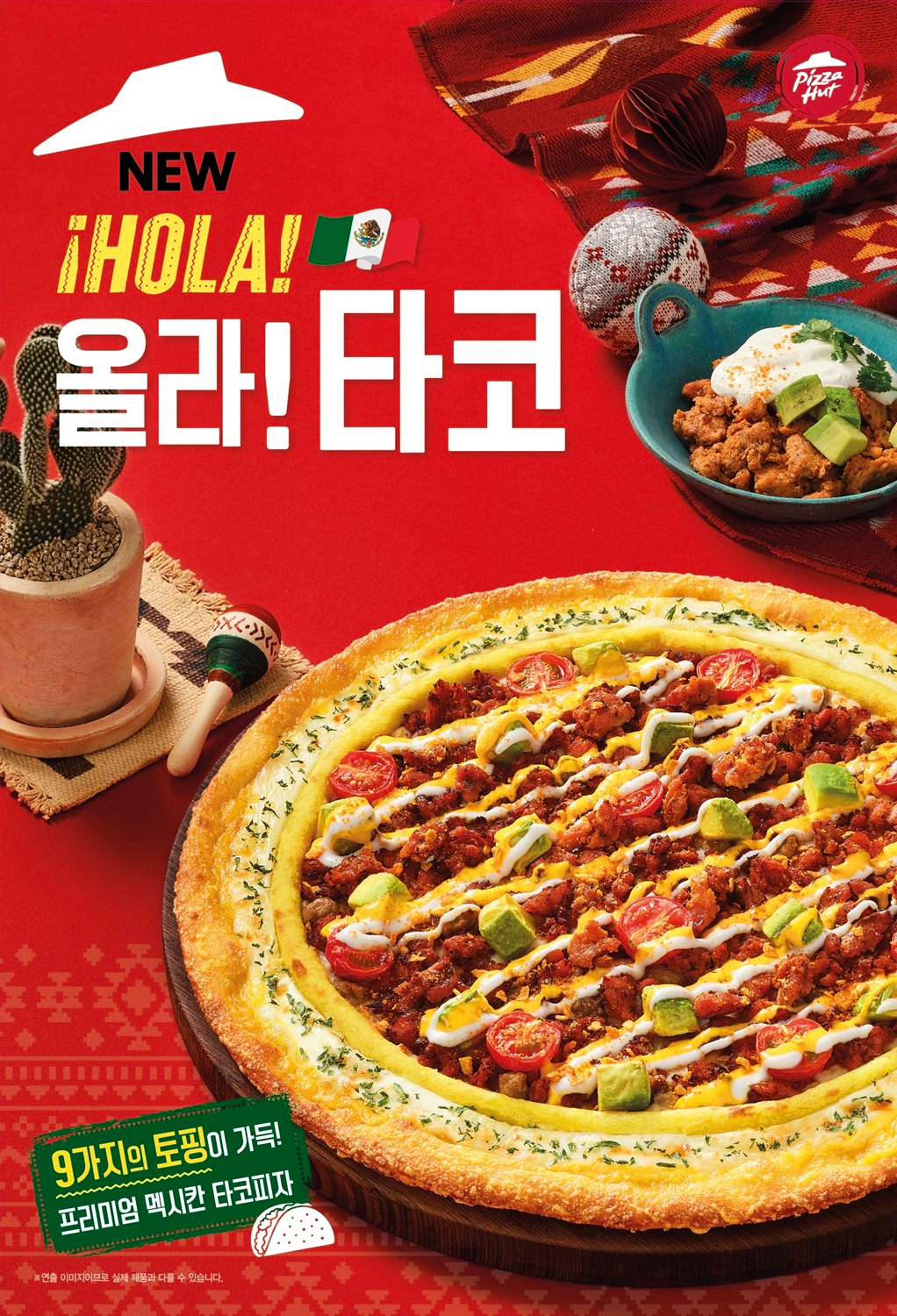 피자헛, 멕시칸 타코 피자 ‘올라! 타코’ 선보여
