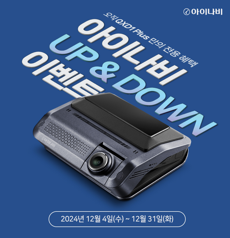 팅크웨어, 연말 전사 프로모션 ‘아이나비 Up&Down’ 진행