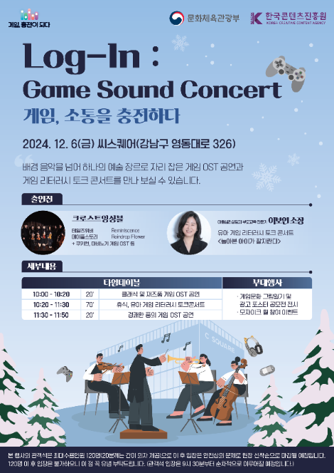 콘진원, 모두의 게임문화 OST 공연 개최