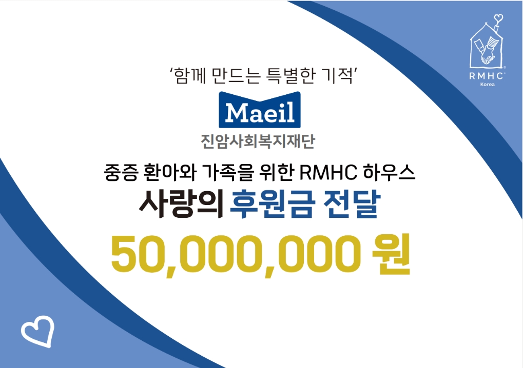 매일유업, 복지시설 건립에 5천만원 후원