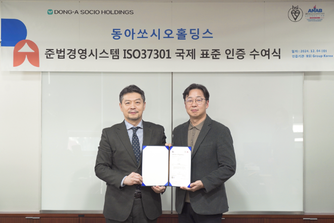동아쏘시오홀딩스, 준법경영시스템 ‘ISO 37301’ 인증 획득