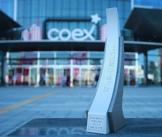 코엑스, 컨벤션센터 최초 무역의날 ‘수출의탑’ 수상