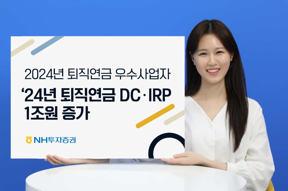 NH투자증권, 퇴직연금 DC·IRP 적립금 증가액 1조원 돌파