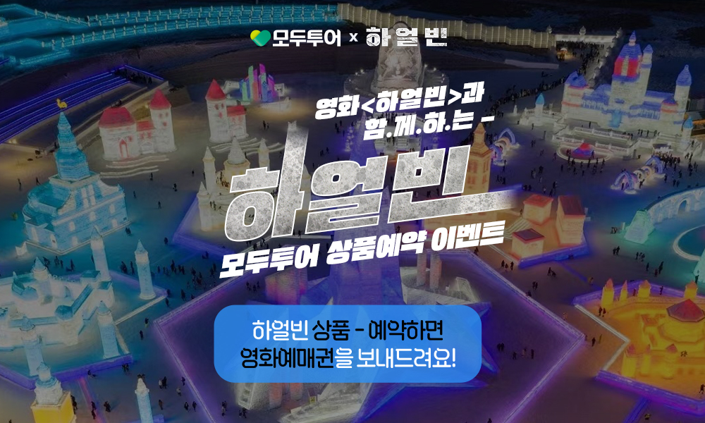 모두투어, 영화 '하얼빈' 예매권 증정 이벤트 실시