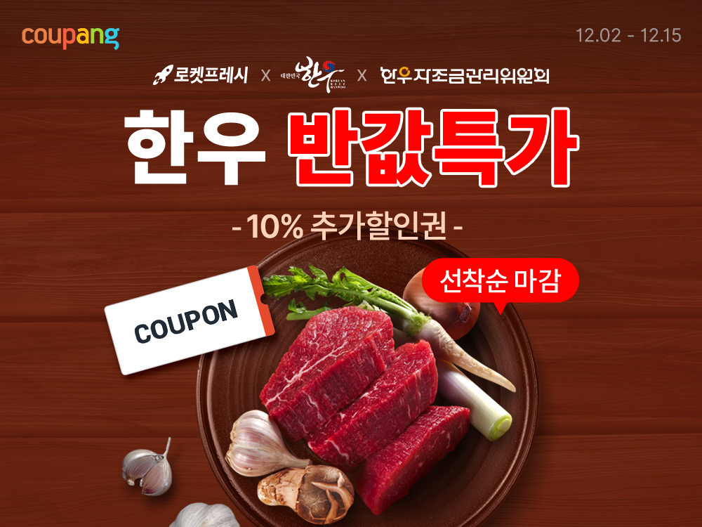 쿠팡, 한우 50여톤 매입해 할인 판매