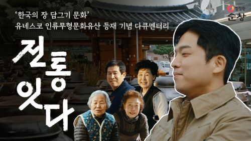 대상(주),  유네스코 등재 기념 다큐멘터리 제작