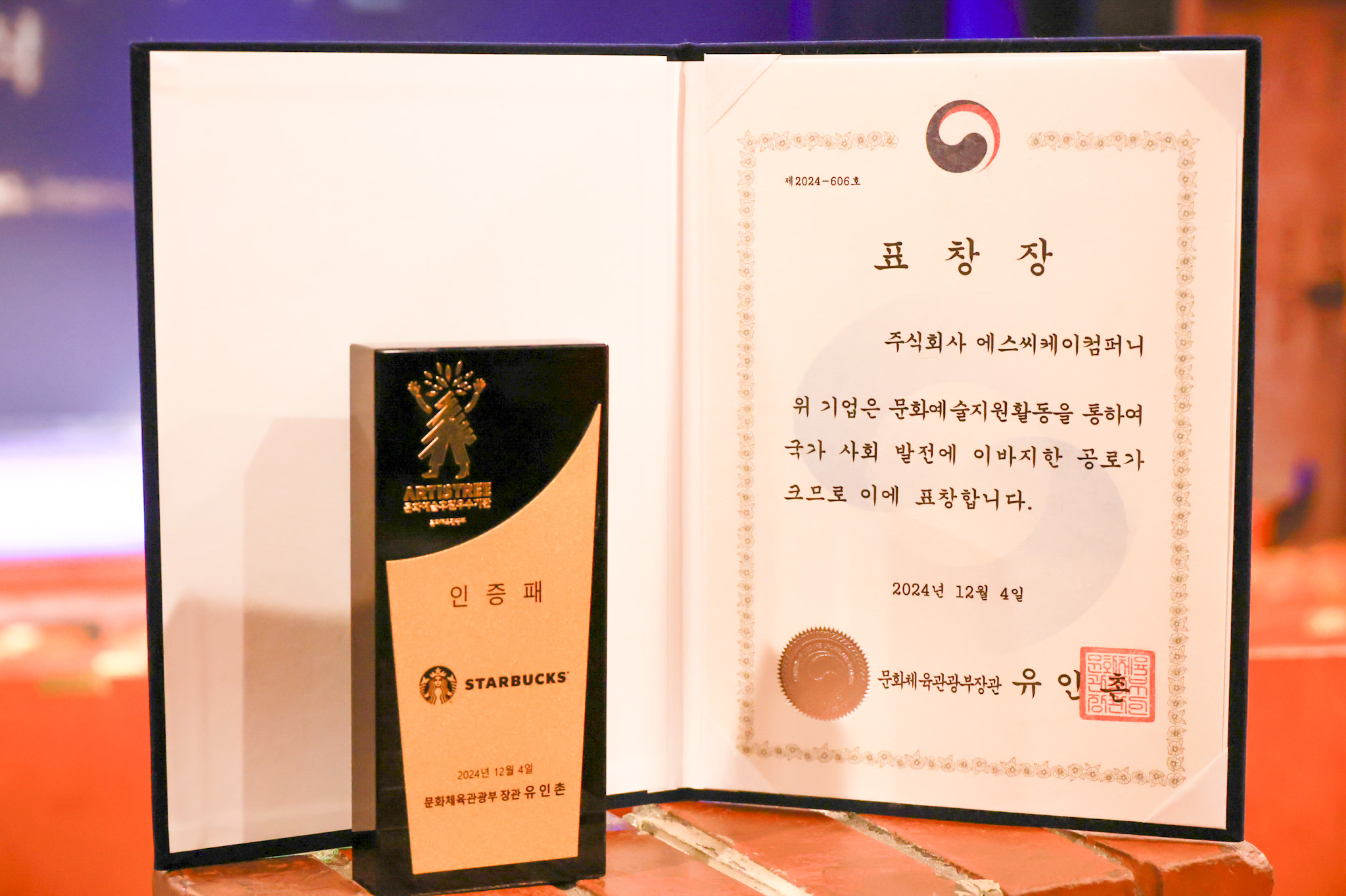 스타벅스, 문화체육관광부 장관상 수상