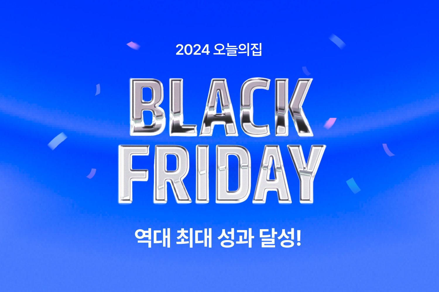 오늘의집, 2024 블랙 프라이데이 역대 최대 성과 달성