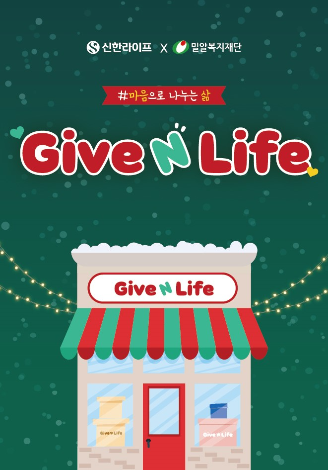 신한라이프, 임직원 물품 기부 ‘Give N Life’ 캠페인 진행