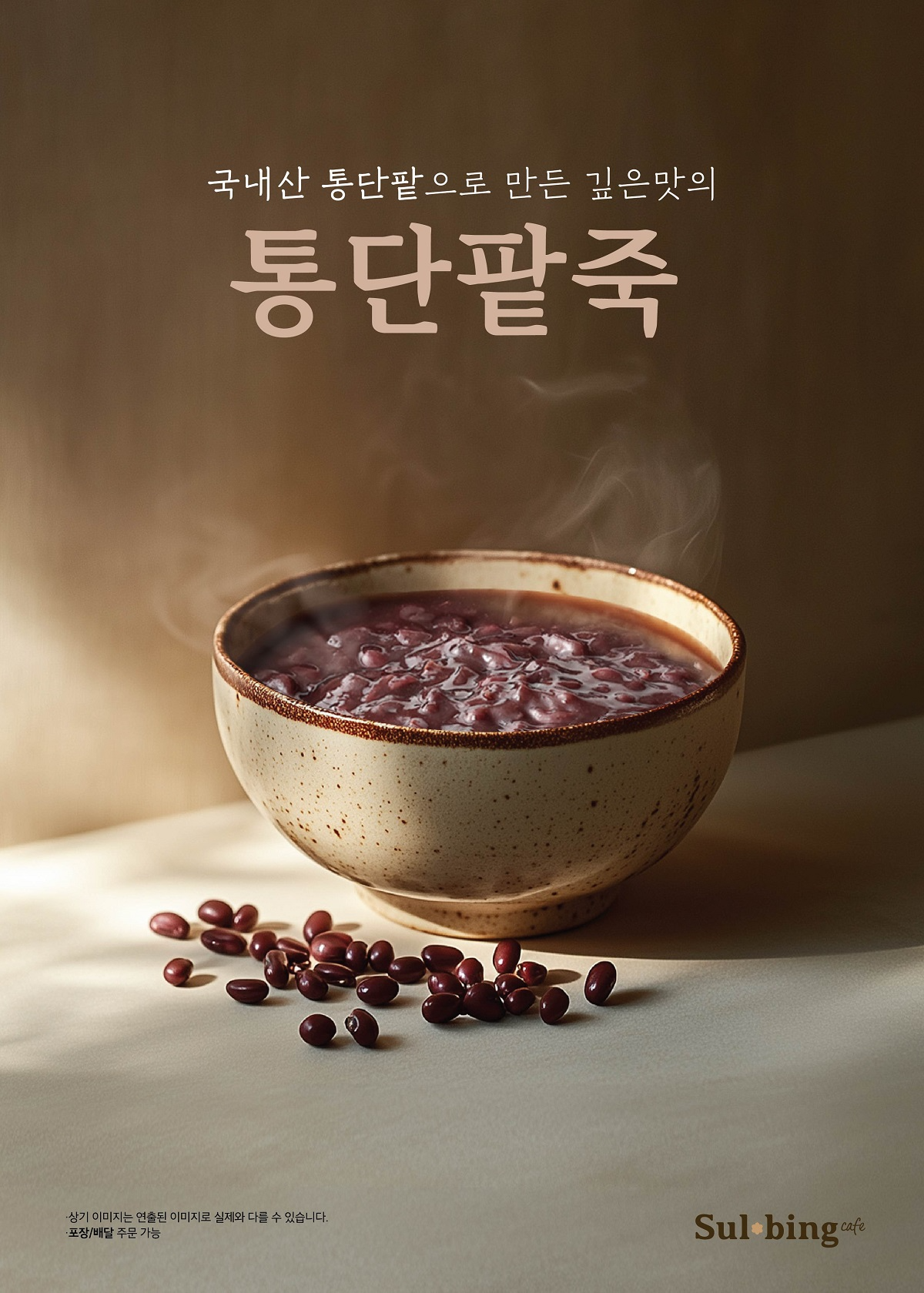 설빙, ‘통단팥죽’ 선보여