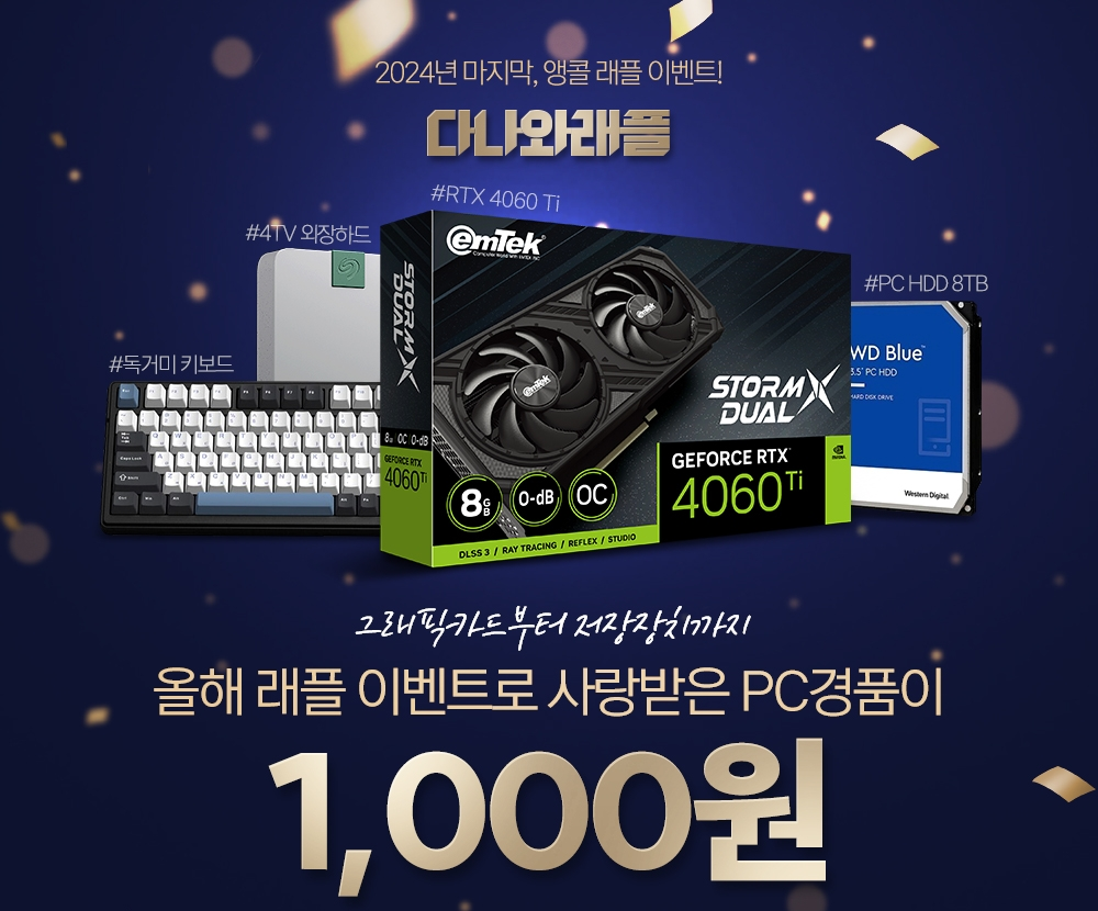 다나와, “그래픽카드 1000원에” 이벤트 실시