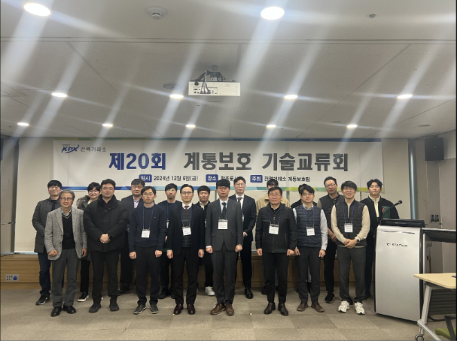 전력거래소(이사장 정동희)는 지난 6일 서울 AT센터에서 23개 전력거래 회원사의 계통보호 분야 실무자들과 함께 기술 교류회를 가졌다. (사진=전력거래소)