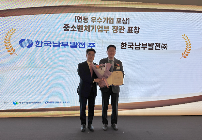 남부발전, 납품대금 연동 우수기관 선정 중소벤처기업부 장관 표창 수상