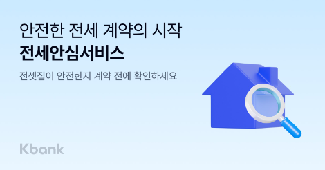 케이뱅크 ‘전세안심서비스’ 출시