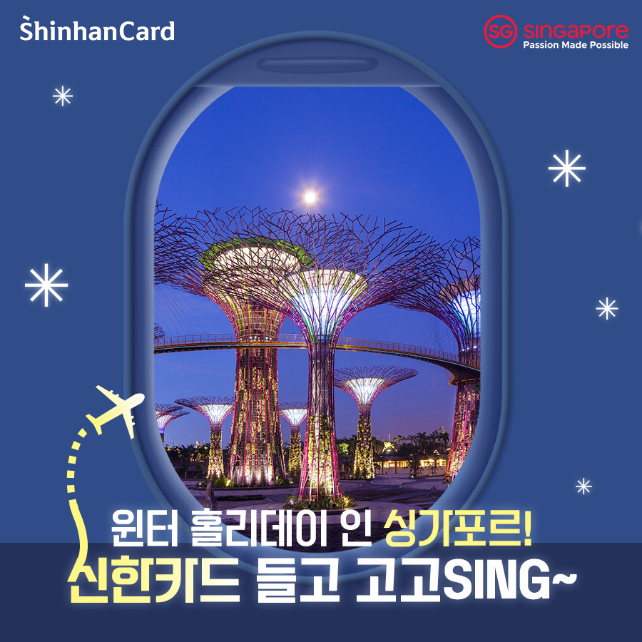신한카드, 싱가포르관광청과 윈터 프로모션 실시