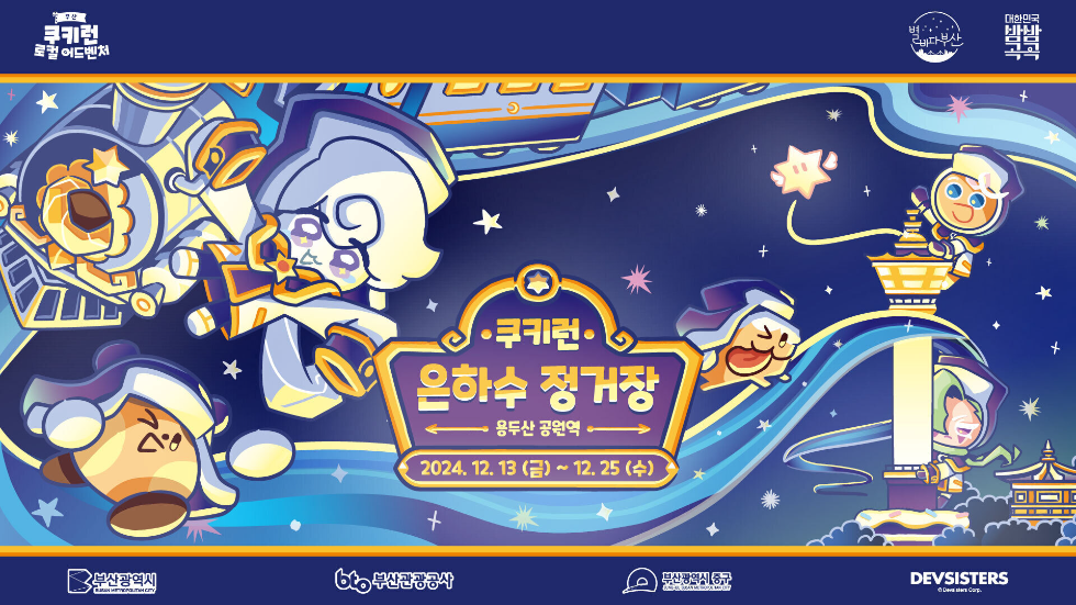 데브시스터즈, 부산에서 ‘쿠키런 은하수 정거장’ 팝업 개최