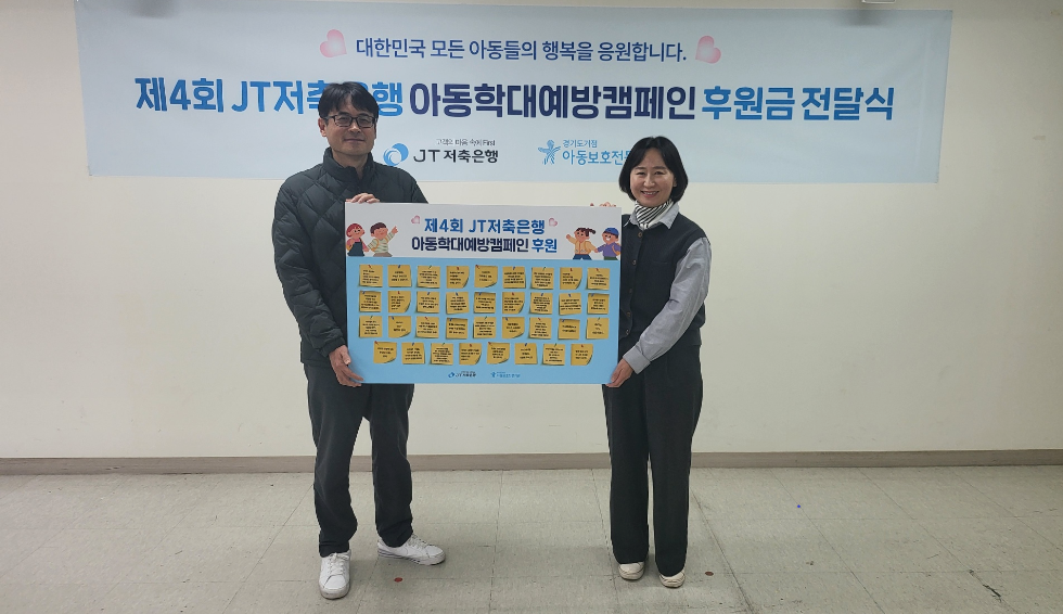 후원금 전달식에 참여한 (왼쪽부터) 박중용 JT저축은행 대표이사와 김민애 경기도거점아동보호전문기관 관장의 모습. 사진=JT저축은행