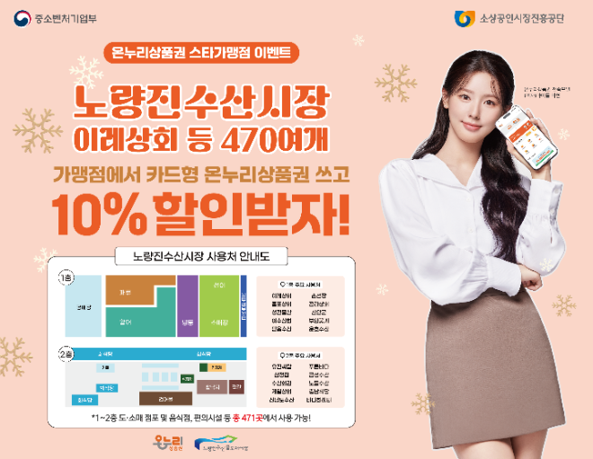 소진공, 서울 노량진수산시장에서 12월 온누리상품권 스타가맹점 이벤트 진행