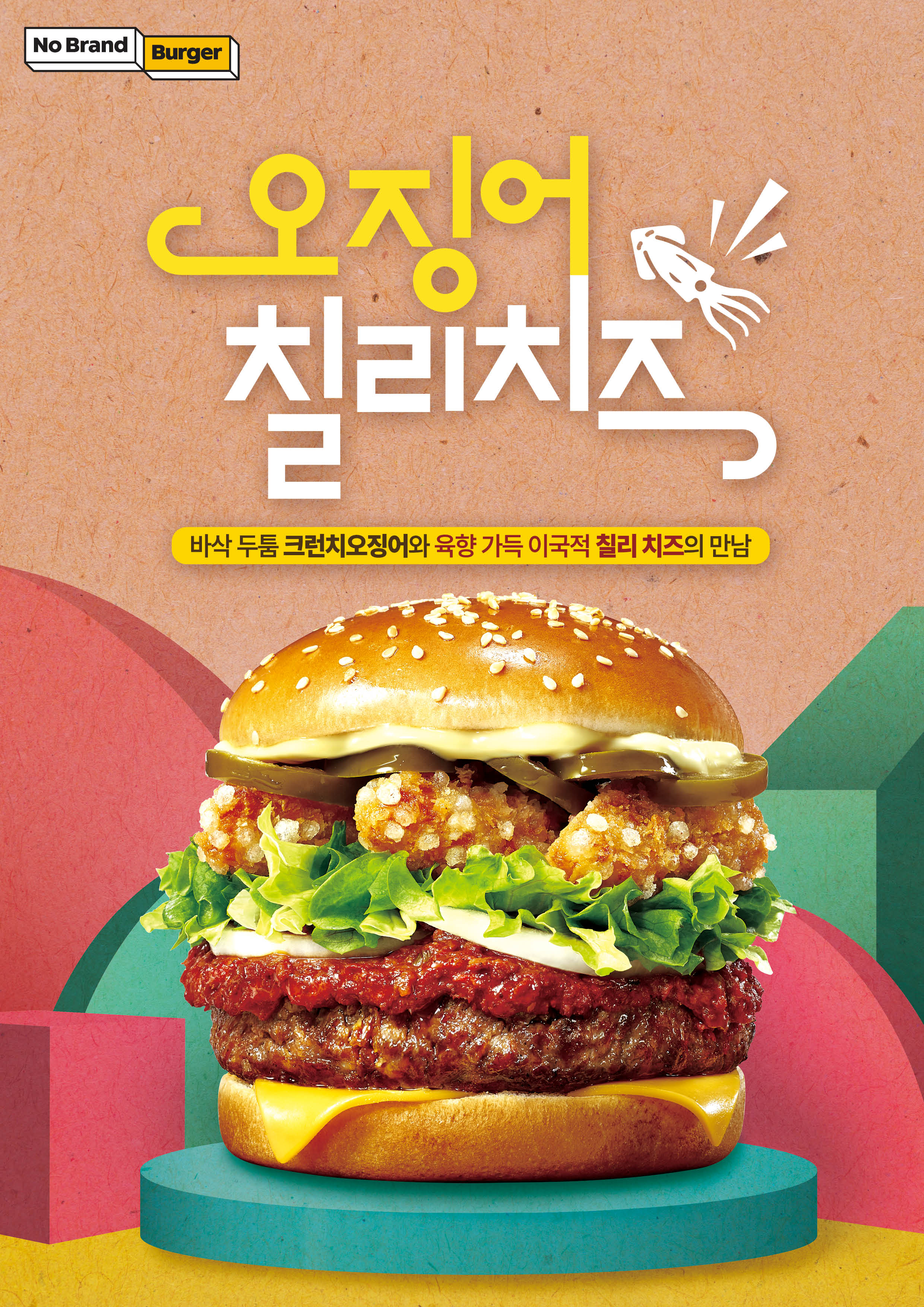 신세계푸드 ‘노브랜드 버거’, ‘오징어 칠리 치즈’ 선보여