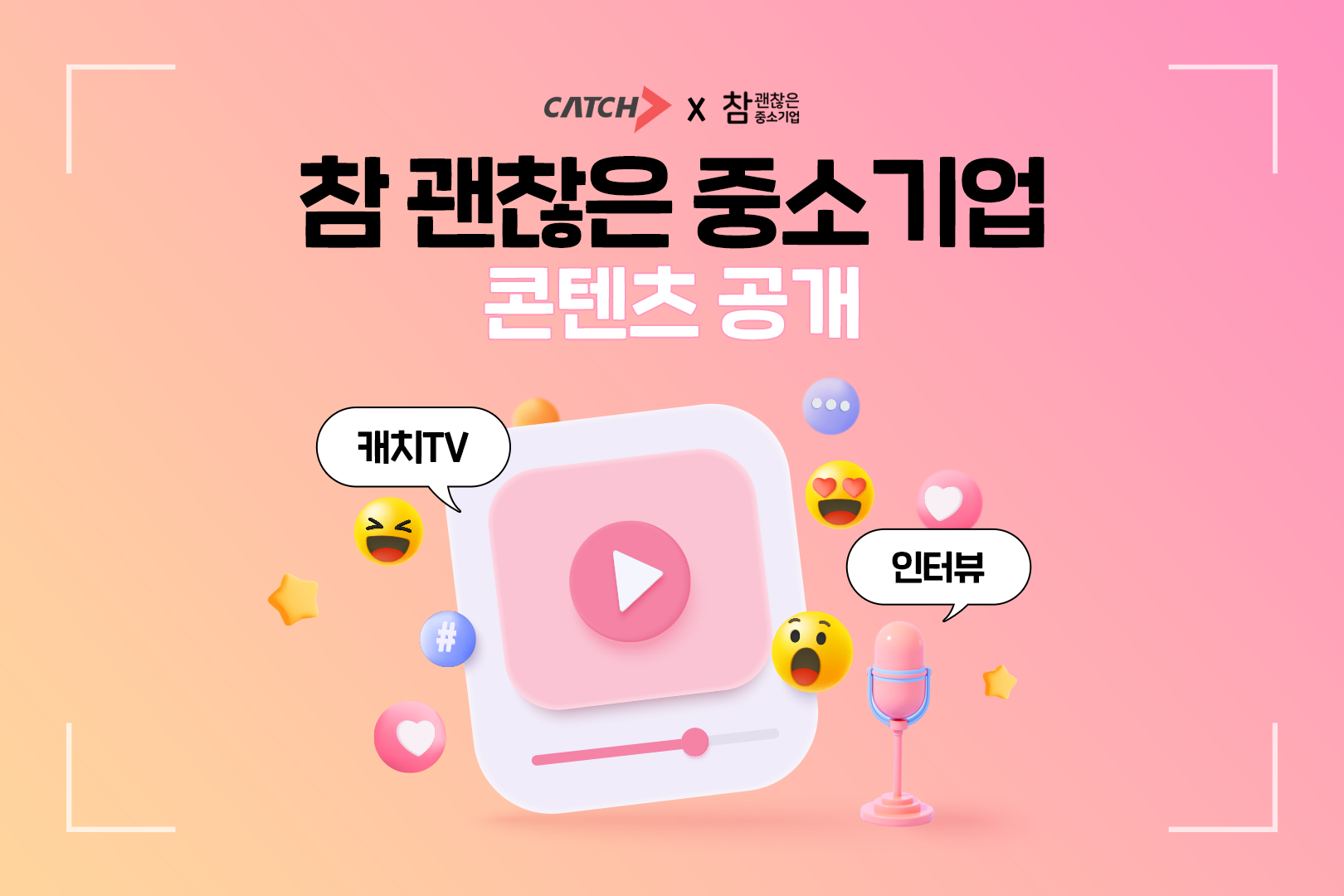 캐치, 우수 중소기업 사례 전파