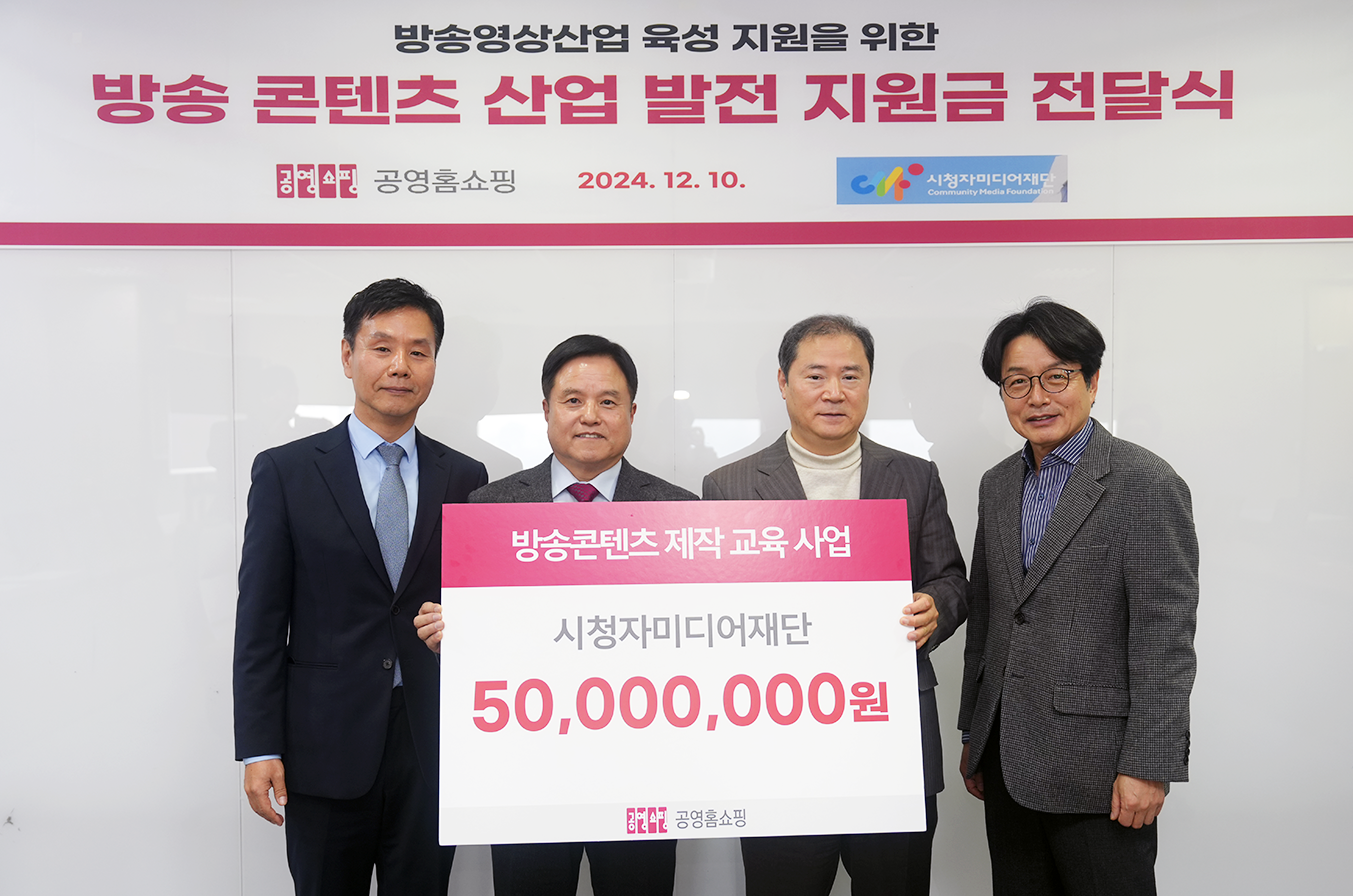 공영홈쇼핑, 방송영상산업 발전 위한 기부금 전달