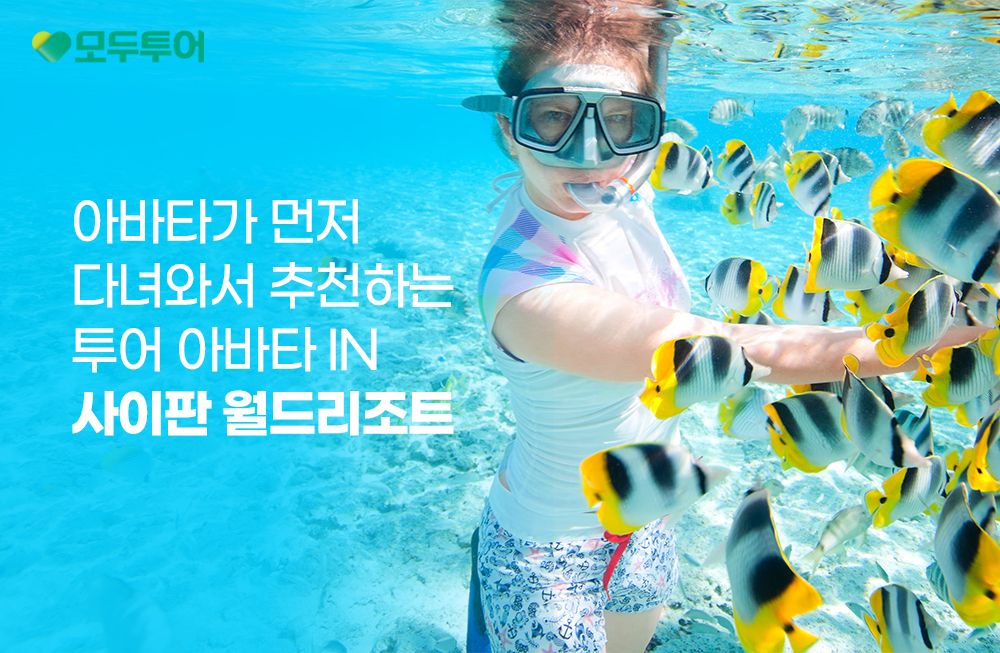 모두투어, '아바타 투어 사이판 월드 리조트' 기획전 출시