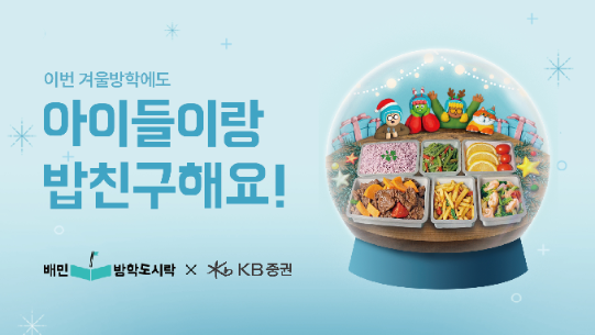 배민방학도시락, 겨울 방학 결식 우려 아동 1000명 식사 지원