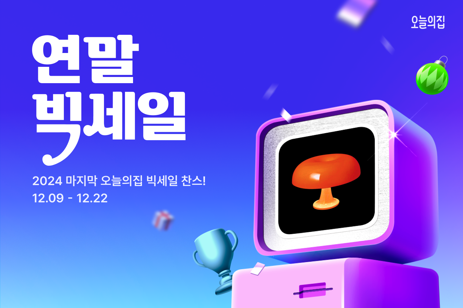 오늘의집 ‘2024 연말빅세일’ 실시
