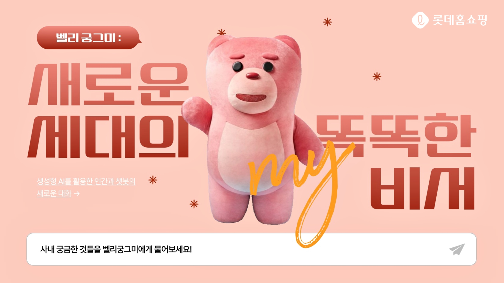 롯데홈쇼핑, 사내 비서 ‘A.I 벨리곰’ 챗봇 도입