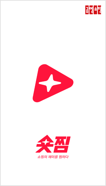 공영홈쇼핑, 숏폼 콘텐츠관 ‘숏찜’ 진행