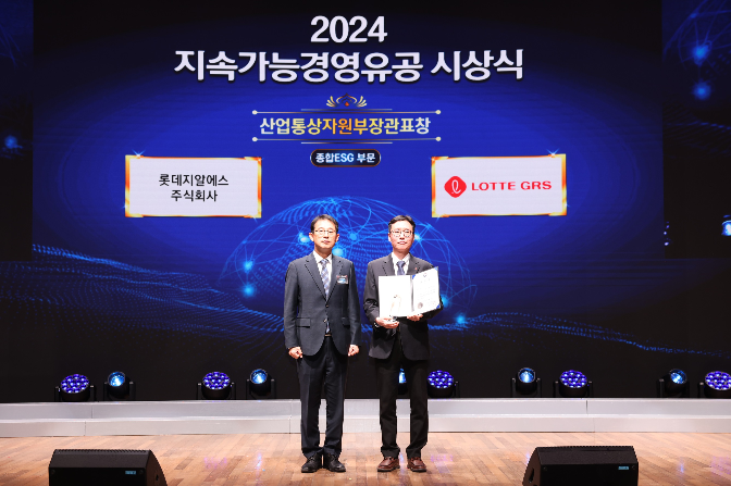 롯데GRS, 산업통상자원부장관 표창 수상